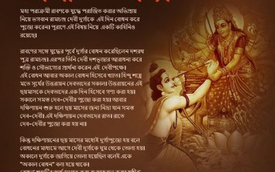 -: অকাল বোধনের পৌরাণিক উপাখ্যান :-